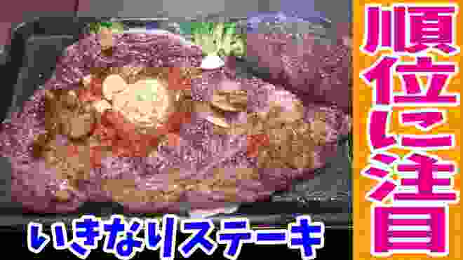 【いきなりステーキ】肉マイレージの順位でミラクル発生！！マイリブ&ハンバーグを爆食！【飯テロ#138】【ikinari steak】