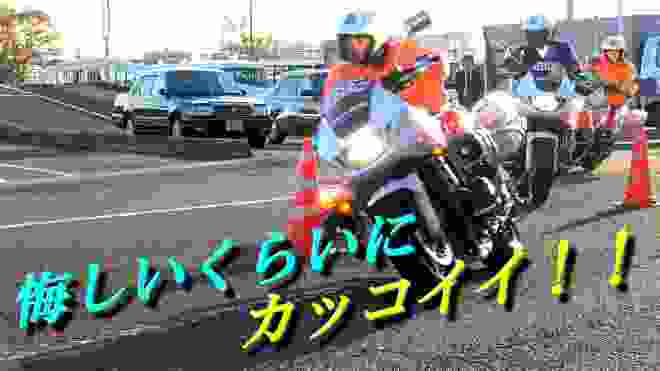 悔しいけどくっそカッコイイ！！"白バイ隊員"アンチを黙らせる動画です♪ Japanese motorcycle police officer