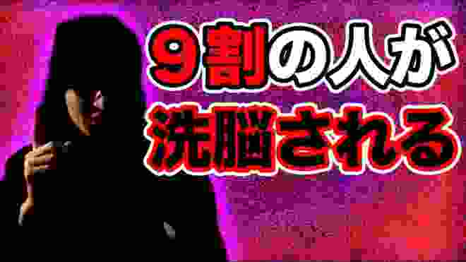 あなたを洗脳します【誰でもできるマインドコントロール】