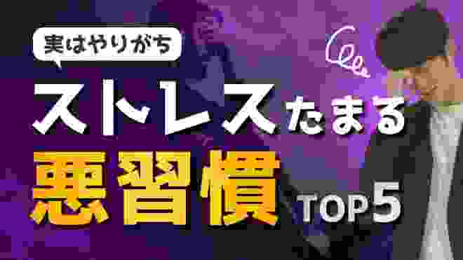 【即改善】実はストレスが溜まる悪習慣 ワースト5