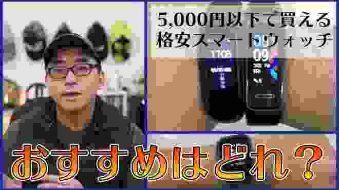 【5,000円以下で買える】格安スマートウォッチのおすすめ3選！