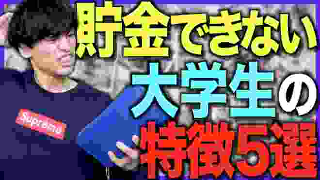 【あるある】貯金ができない大学生の特徴５選【節約/浪費】