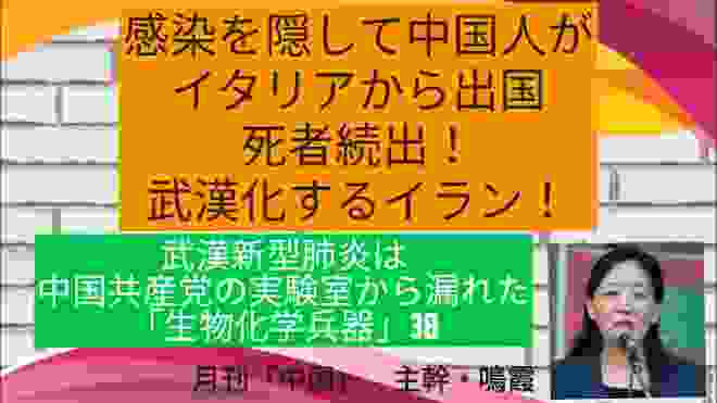 感染を隠して中国人が イタリアから出国/ 死者続出！/武漢化するイラン！