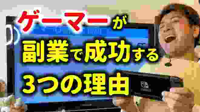 ゲーム好きなら副業してみよう！ゲーマーが語る副業のメリット！【お金の稼ぎ方】