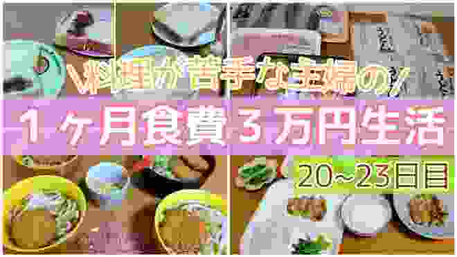 【食費節約】４人家族で１ヶ月３万円生活❗️お金とお米がなくなりそう(泣)