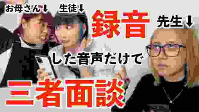 【録音面談】あらかじめ録音しておいた音声だけでしか会話できない三者面談www