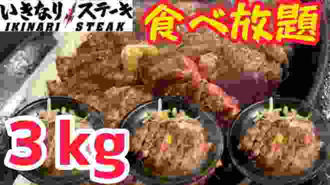 いきなりステーキ食べ放題!!１時間でどれだけ食べれる?!