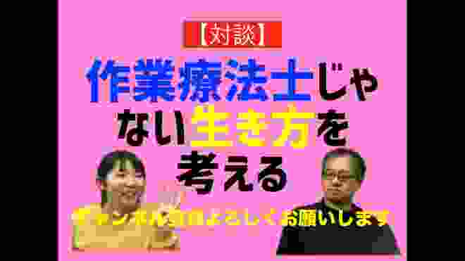 【対談】作業療法士として働かない生き方を考えてみた