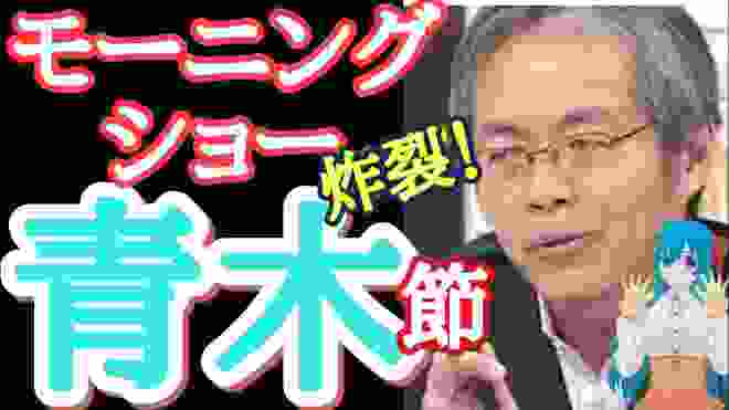 桜を見る会。ジャパンライフ、青木理氏がテレビ朝日、モーニングショー でのコメントが話題！