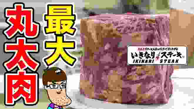 【いきなりステーキ】過去最大の巨大肉を爆食い！！　Giant Steak