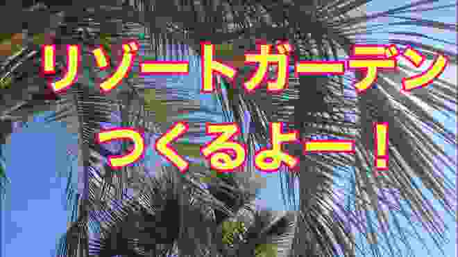 リゾートなお庭づくり！