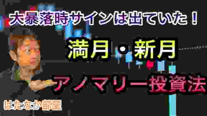 【 株価暴落サインは出ていた 】満月・新月アノマリー投資法