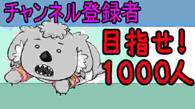 目指せ！１０００人　コアラのチャンネル登録者爆上げ配信