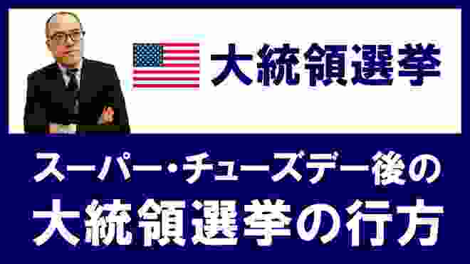 【アメリカ大統領選挙　スーパー・チューズデー後の大統領選の行方】 みずほデイリーVIEW番外編 倉持靖彦