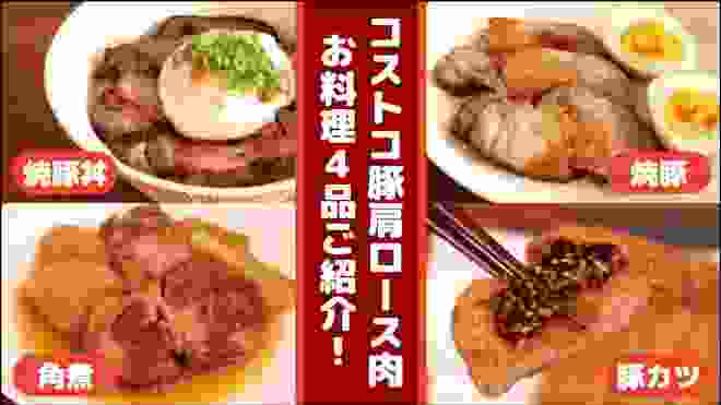 【コストコ】豚肩ロース肉。お料理４品ご紹介！