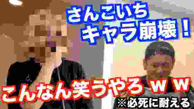 【大好評！笑ってはいけないシリーズ】即興替え歌バトルしたら腹筋崩壊した『レペゼン地球×さんこいち』