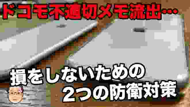 ドコモ店員が客に「クソ野郎」と書いたメモを流出！！これに立ち向かう2つの対策とは…