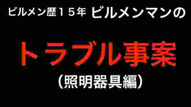 【ビルメン】トラブル事案（照明器具編）【ビル設備管理】