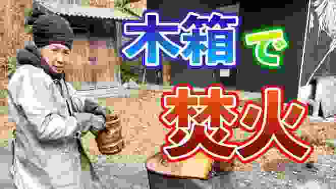 【大炎上】陶芸家の焚き火の方法教えます。