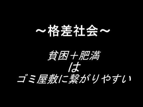 ～格差社会～　ゴミ屋敷へとつながっていく