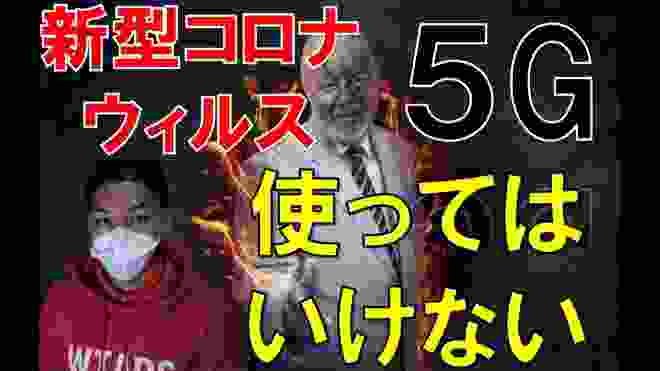 【新型コロナウィルス】5Gが生物兵器の原因！入国制限される日本。