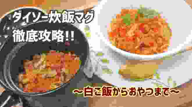【ダイソー】炊飯マグを徹底攻略してみた！全6種【白ご飯からおやつまで】 How to use Daiso Cooking Mug
