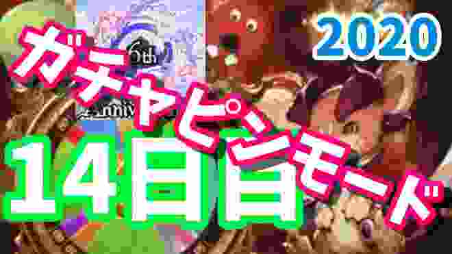 【グラブル】6周年無料ルーレットガチャ＋スクラッチの日々 14日目【granbluefantasy】