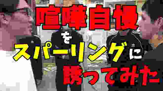 街の喧嘩自慢にプロ格闘家がスパーリングを申し込んだらやるのかやらないのか【前編】