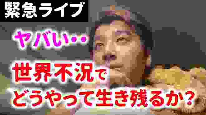 【緊急ライブ】世界経済が不況入りしそう…どうやって生き残るか？副業のスキルを身に着けよう。YouTubeやブログで稼ぐ