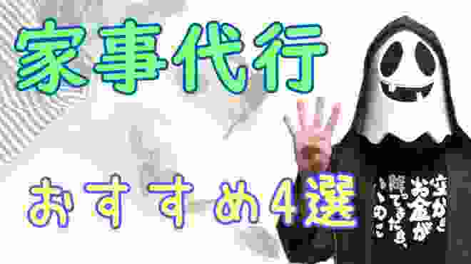 家事代行の副業で稼ぐ！仕事内容やおすすめサービス４選！