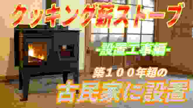 【クッキング薪ストーブ】岐阜県下呂市にある古民家ゲストハウス「ソラノイエ」にオーブン付き薪ストーブを納品しました。　農家民泊　土間