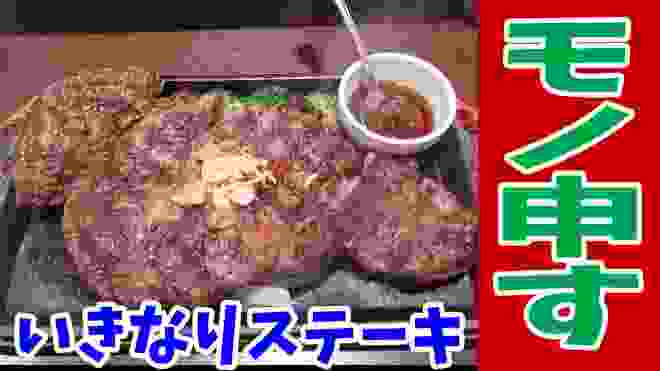 【いきなりステーキ】新しいトッピングの牛タンに苦言を呈してみた！【飯テロ#140】【ikinari steak】