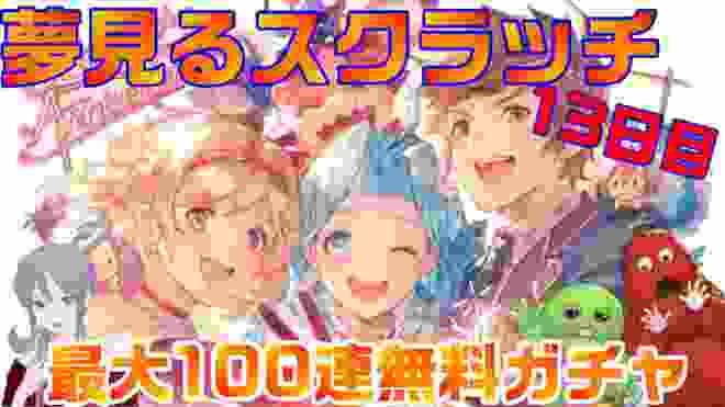 6周年！毎日最大無料100連ガチャ&夢見るスクラッチ！【グラブル】十三日目