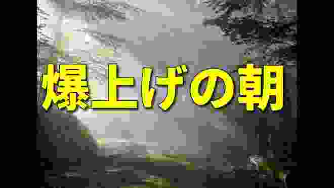 株価上昇　日本株爆上げか！　３月１８日（水）寄り前株情報　ライブ配信中　朝の３０分株番組