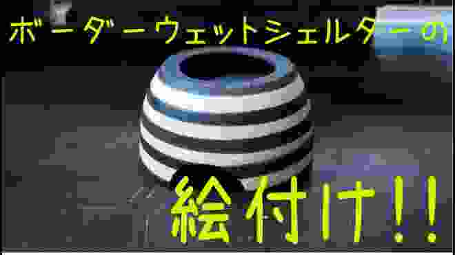 【陶芸】ボーダーウェットシェルター絵付け【陰謀論】