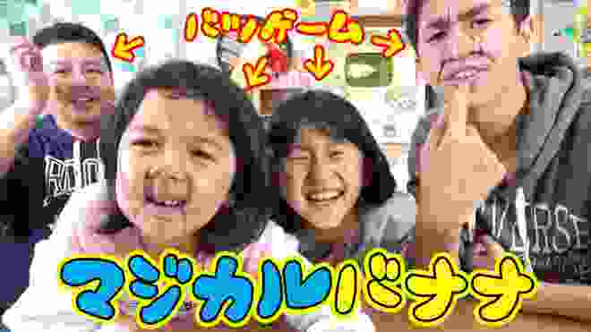 家族で爆笑ｗｗ連想ゲーム「マジカルバナナ」でバナナ→鬼滅の刃を目指すｗｗ himawari-CH