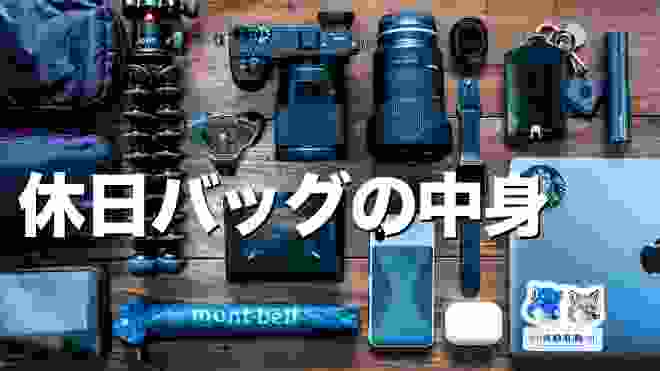 社会人(男)の休日バッグの中身 ミニマリストではないけどコンパクトに