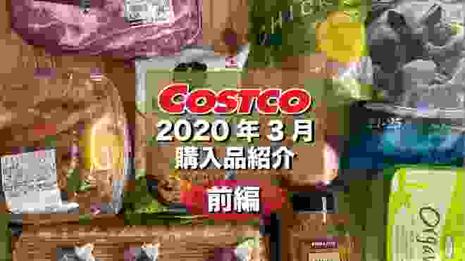 【コストコ購入品紹介】コストコ！コスパ良し 厳選 おすすめ コストコ購入品の保存方法＆おすすめ商品の調理や紹介！2020年3月 COSTCO JAPAN