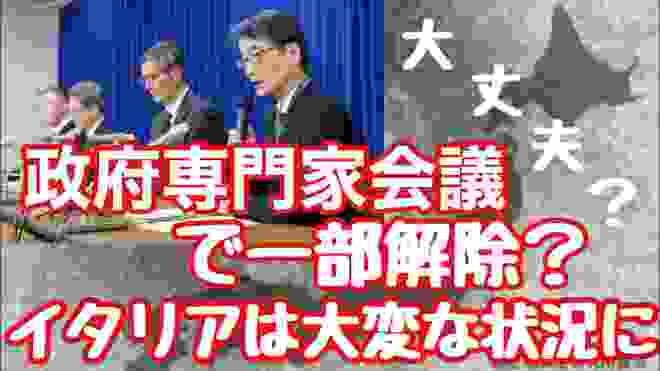 専門家会議にて一部では緊急事態宣言を解除？？影響出ること間違いなし、次は『オーバーシュート』を伴う爆発的流行へ？解除して大丈夫なの？アメリカは渡航を全面禁止勧告なのに本当大丈夫？