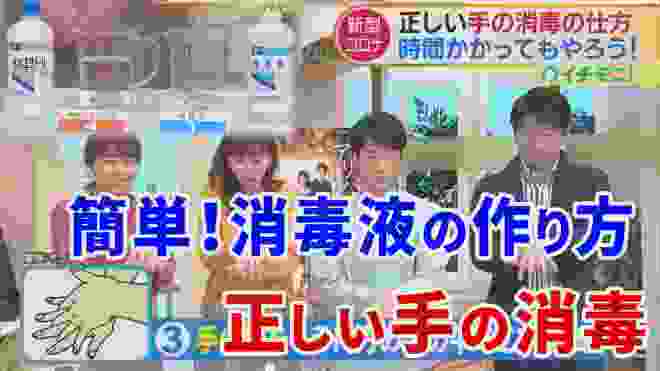 正しい手の消毒の仕方！時間がかかっても丁寧に！「消毒液」の作り方／新型コロナウイルス対策【イチモニ！】