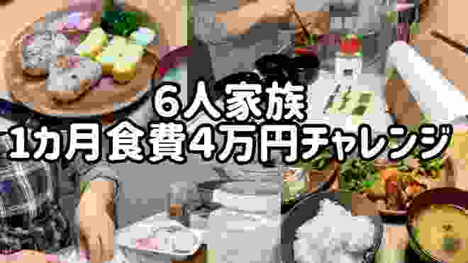 【節約生活】こども４人家族６人で食費４万円チャレンジ