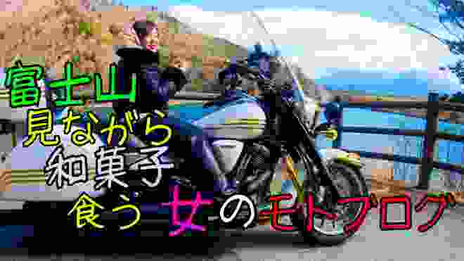 【モトブログ】富士とアメリカンと和菓子と私(アメリカンバイク)/44