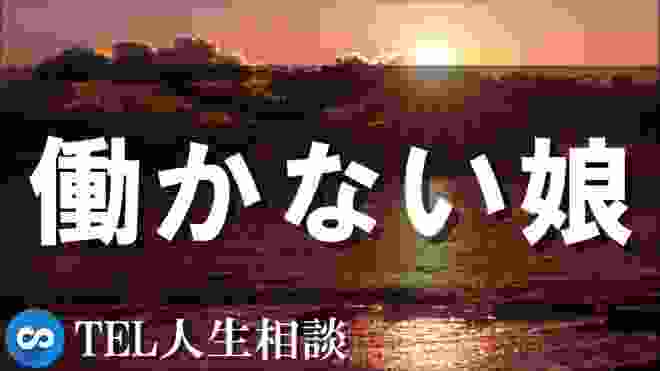 【テレフォン人生相談】働かない娘　今井通子＆三石由紀子