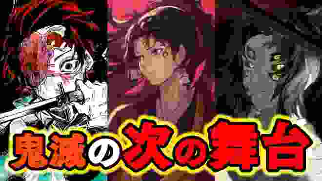 【鬼滅の刃】次の舞台は東京ではなく... 続編の可能性を考察【※ネタバレ注意】