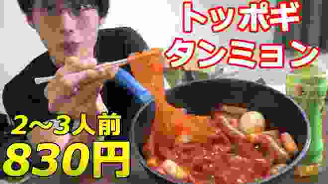 【節約料理】韓国モッパン！中国タンミョン+トッポギの作り方。自炊男の作る簡単贅沢料理。【韓国料理】