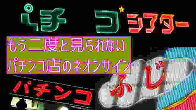 二度と見られないパチンコ店のネオンサイン