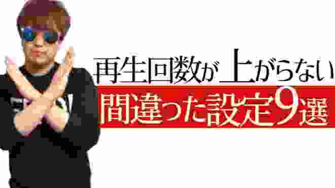 再生回数が上がらない動画に共通してる最悪な設定９選