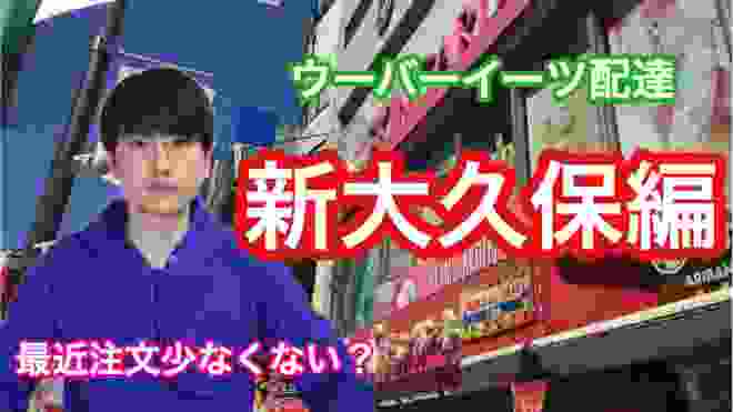 新大久保でいくら稼げるか配達してみた【ウーバーイーツ】