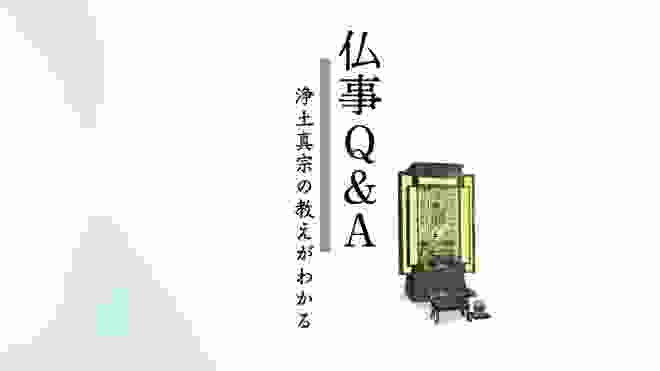 法名とは何ですか？｜浄土真宗における法名