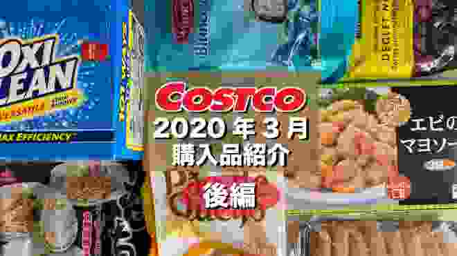 【コストコ購入品紹介】コストコ！コスパ良し 厳選 コストコ購入品の保存方法＆おすすめ商品の調理や紹介！2020年3月 後編 COSTCO JAPAN Things to Buy at Costco